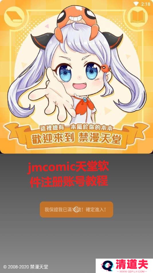 jmcomic天堂软件注册账号教程 jmcomic天堂一直闪退怎么办