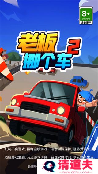 老板挪个车2手机版