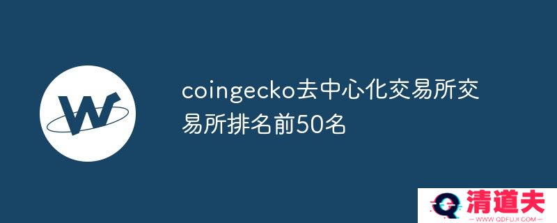 coingecko去中心化交易所交易所排名前50名