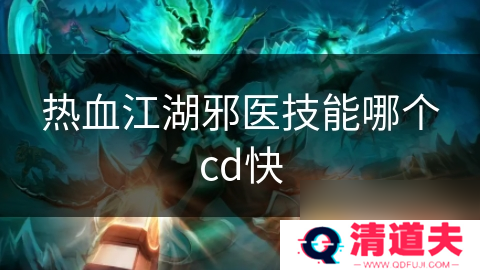 热血江湖邪医技能哪个cd快