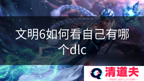 文明6如何看自己有哪个dlc