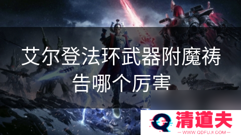 艾尔登法环武器附魔祷告哪个厉害