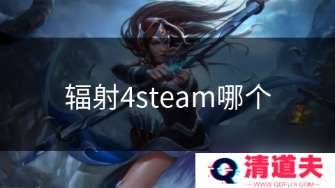 辐射4steam哪个