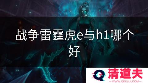 战争雷霆虎e与h1哪个好