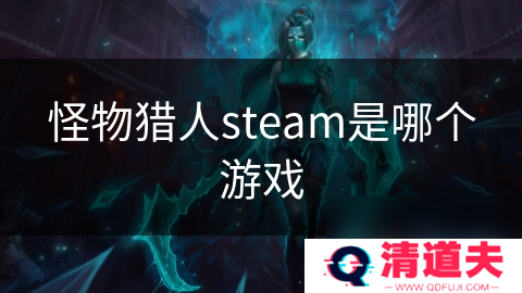 怪物猎人steam是哪个游戏