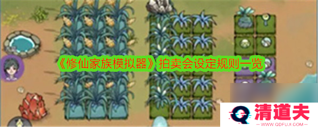 修仙家族模拟器拍卖会设定规则一览