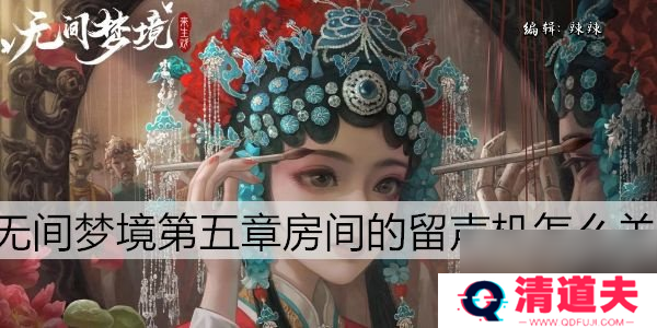 纸嫁衣5第五章留声机怎么关第5章留声机关闭方法