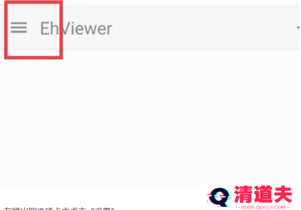 ehviewer使用方法 ehviewer怎么设置为中文