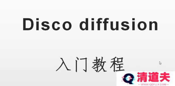 discodiffusion手机能用吗