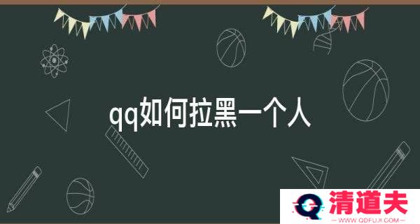 QQ怎么拉黑好友