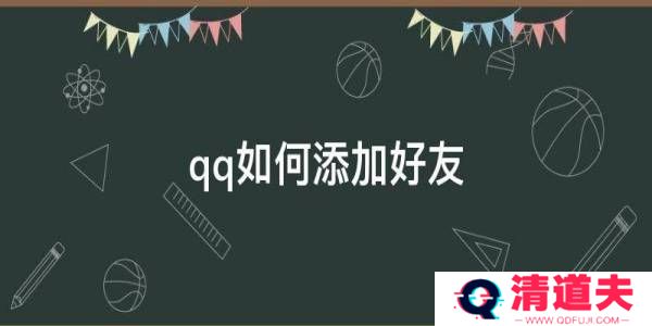 QQ怎么加好友