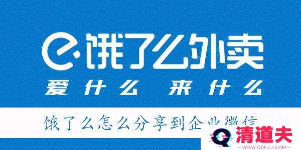 饿了么怎么分享到企业微信