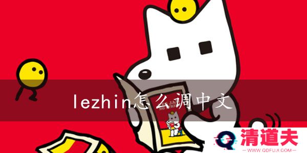 lezhin怎么切换中文