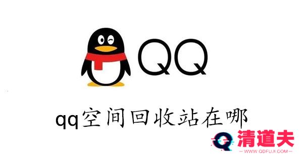 qq空间回收站在哪