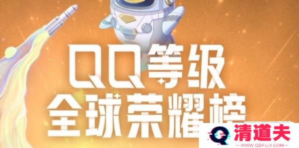 qq等级全球排行榜在哪看