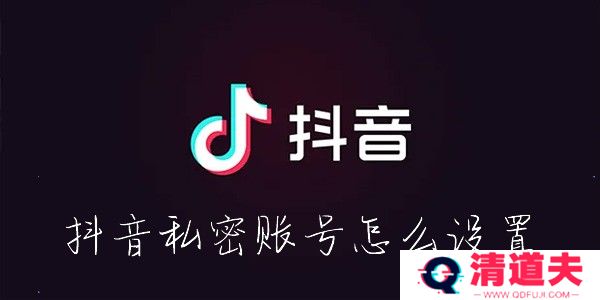 抖音私密账号怎么设置