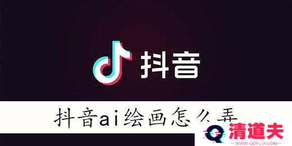 抖音ai绘画怎么上传照片