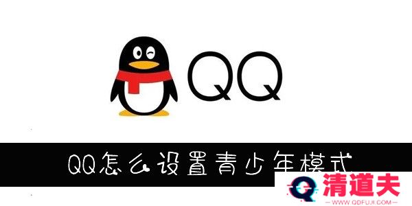 QQ怎么设置青少年模式