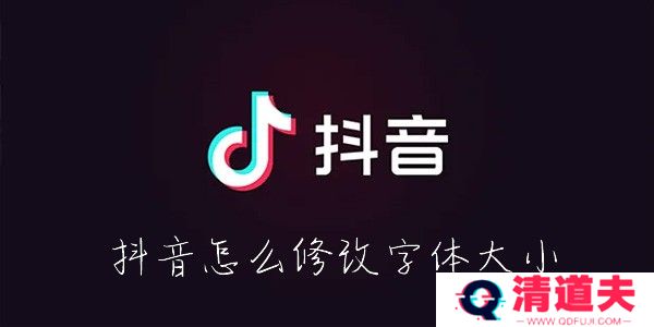 抖音怎么改字体大小