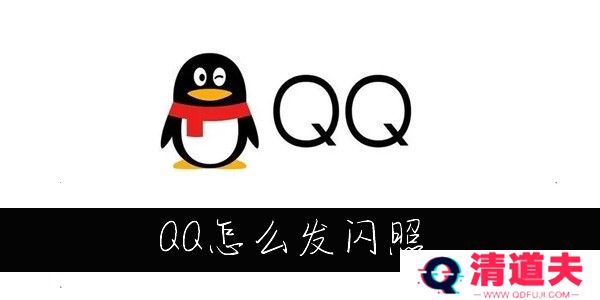 QQ怎么发闪照