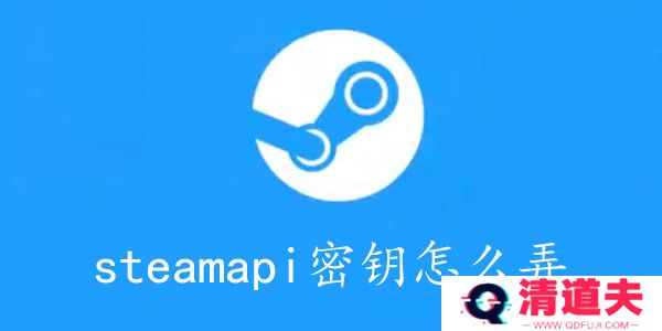 steamapi密钥怎么弄