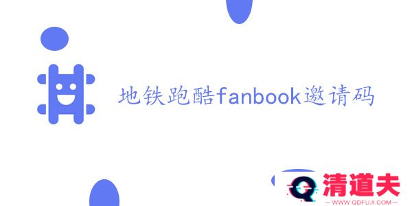 地铁跑酷fanbook邀请码