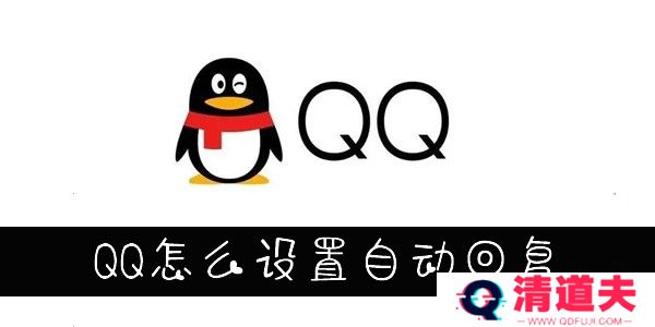 QQ怎么设置自动回复