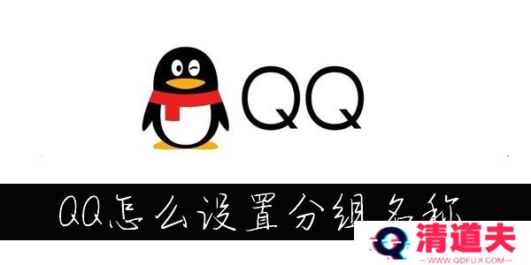 QQ分组名称怎么改