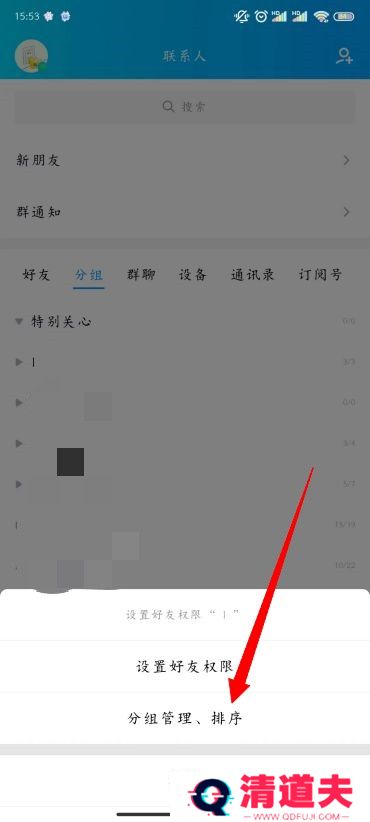 QQ分组名称怎么改