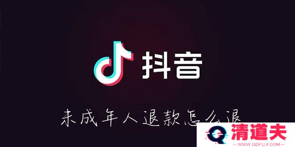 抖音未成年人退款怎么退