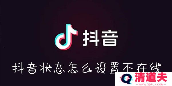 抖音状态怎么设置不在线