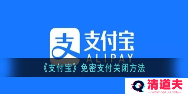 支付宝免密支付怎么关闭