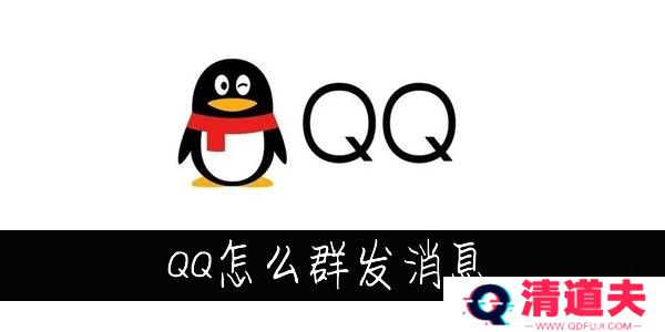 QQ怎么群发消息