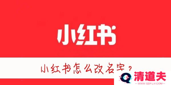 小红书怎么改名字