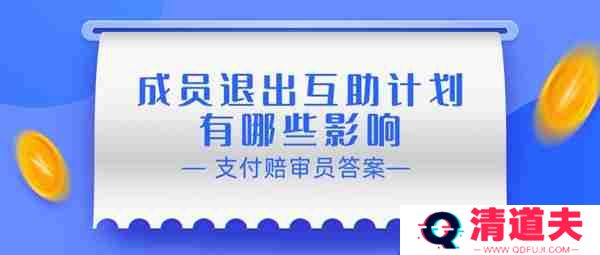 赔审员认证答案：成员退出互助计划有哪些影响