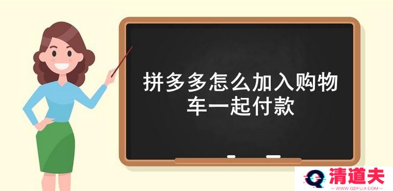 拼多多怎么加入购物车一起付款