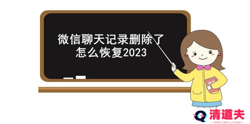 微信聊天记录删除了怎么恢复2023