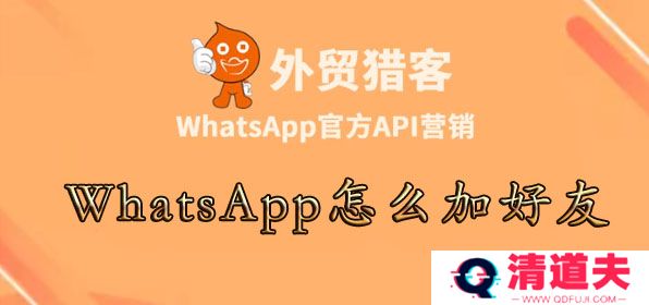 WhatsApp怎么加好友