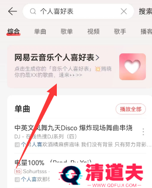 网易云音乐个人喜好表在哪看