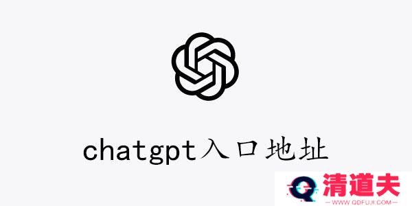 chatgpt入口地址