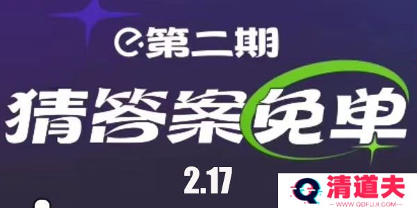 饿了么2.17免单答案