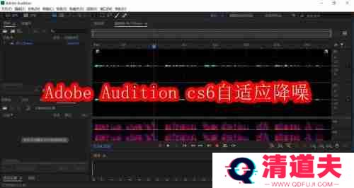 Adobe Audition cs6怎么自适应降噪