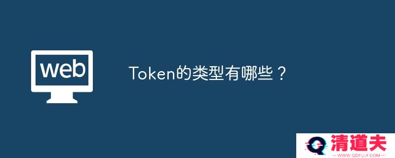 Token的类型有哪些？