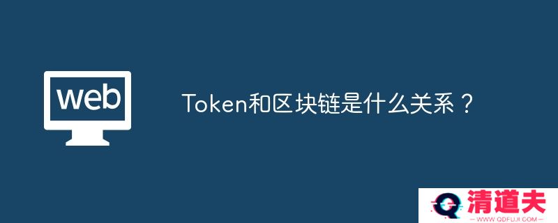 Token和区块链是什么关系？