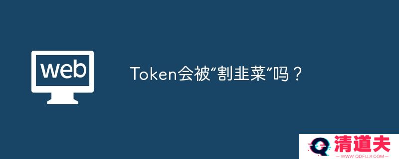 Token会被“割韭菜”吗？