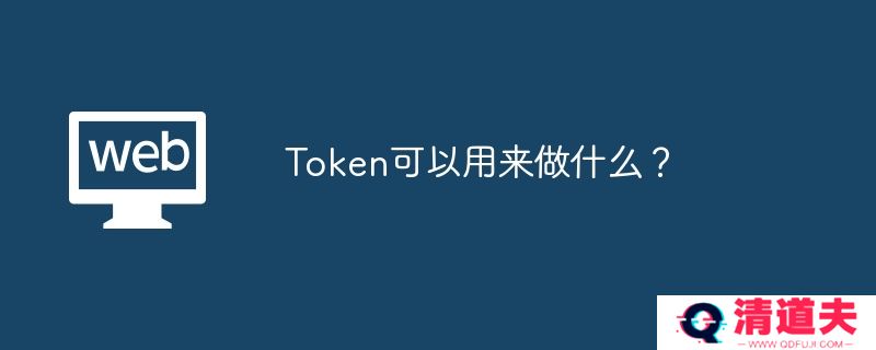 Token可以用来做什么？
