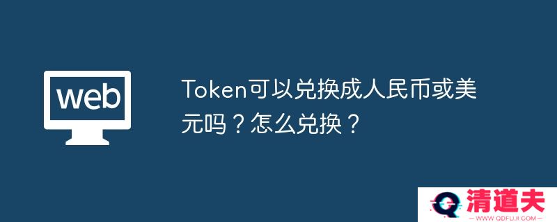 Token可以兑换成美元吗？怎么兑换？