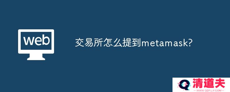 交易所怎么提到metamask?