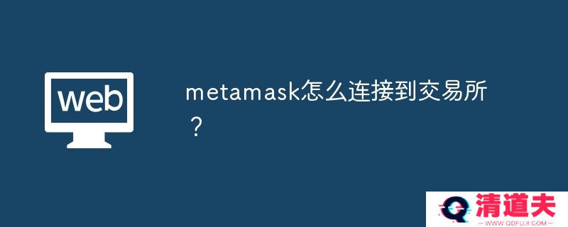 metamask怎么连接到交易所？