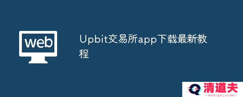 Upbit交易所app下载最新教程